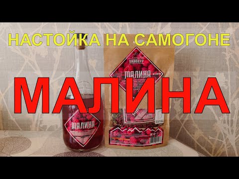 Видео: МАЛИНА | НАСТОЙКА НА САМОГОНЕ