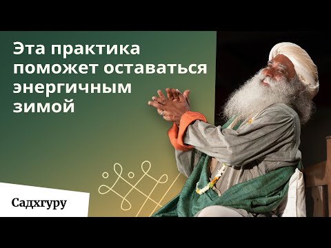 Видео: Влияние зимы на планету и человеческую систему