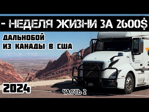Видео: Минус неделя из жизни за $2600 | можно заработать в 2024 году? | что такое КАНАДСКИЙ дальнобой?