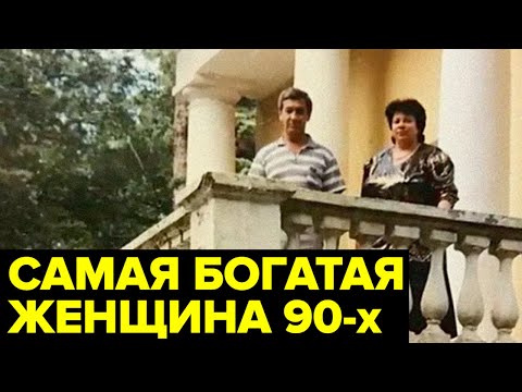 Видео: Власти НЕ ЗНАЛИ, что с ней делать. Самая ВЛИЯТЕЛЬНАЯ аферистка 90-х