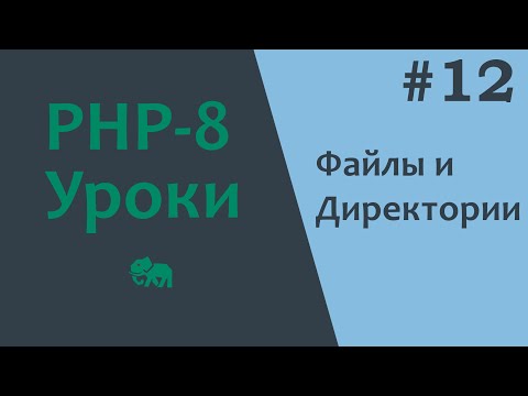 Видео: Уроки PHP #12 Файлы и директории