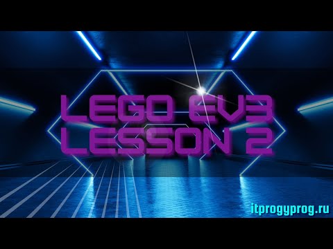 Видео: Программирование в среде Lego EV3. Урок 2. Первая программа.