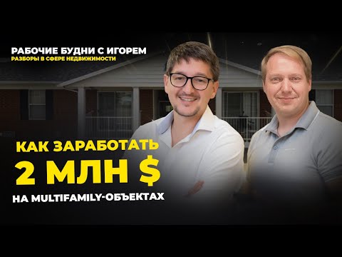 Видео: ОТЛИЧНЫЙ ЗАРАБОТОК НА MULTIFAMILY-ОБЪЕКТАХ: нюансы, детали, пассивное участие