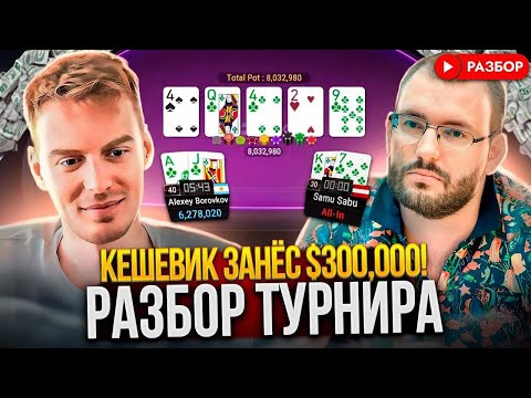 Видео: Покер. Разбор Заноса Кеш Игрока в МТТ. Stiger+Avr0ra.