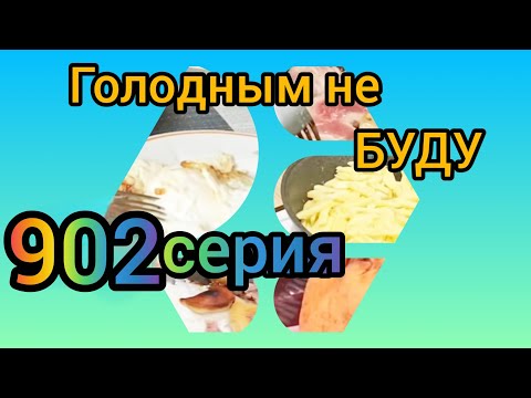 Видео: Голодным не буду 902