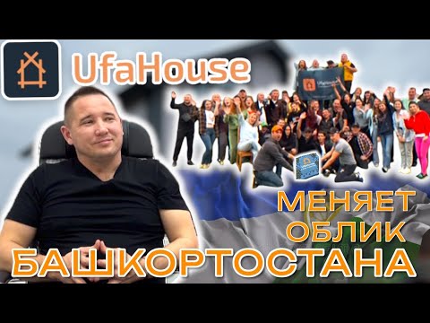 Видео: UfaHouse : 280 объектов для нового облика Уфы. Опытный управленец задает стандарты строительства
