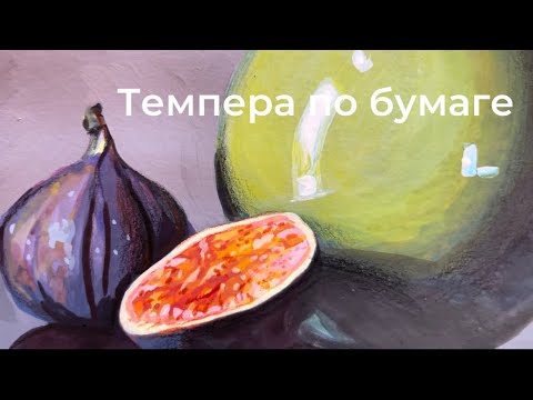 Видео: РИСОВАНИЕ ТЕМПЕРОЙ по бумаге /  с дорисовкой цветными карандашами