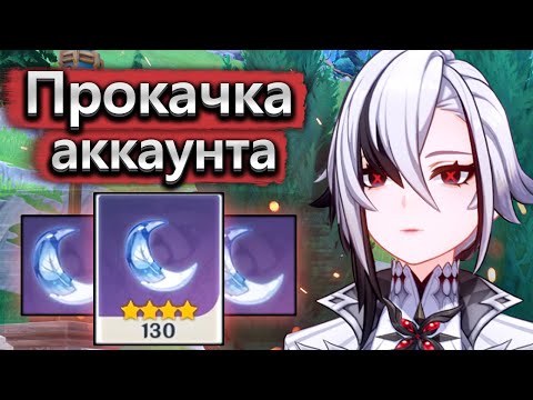 Видео: Прокачка аккаунта со 130 слабой смолы, подкрутка артов - Аккаунт на прокачку часть 2 Genshin Impact