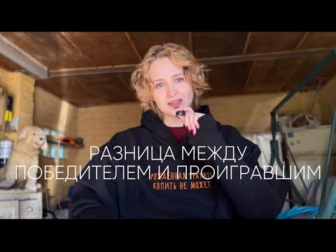 Видео: Победитель и проигравший, что создает между нами пропасть.