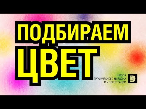 Видео: САМЫЙ ПРОСТОЙ СПОСОБ ПОДОБРАТЬ ЦВЕТ В ЛЮБОЙ ПРОГРАММЕ.  БЕЗ ВОДЫ И ТЕОРИИ