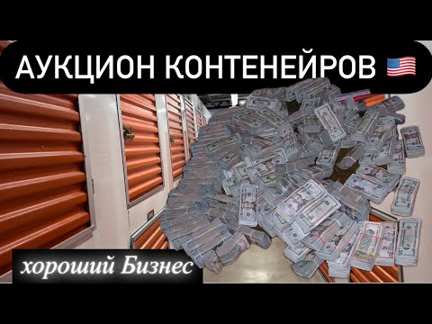 Видео: Аукционы Контейнеров-Это Выгодно
