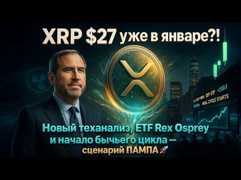 Видео: 😱 XRP $27 уже в январе?! 💎 Новый теханализ, ETF Rex Osprey и начало бычьего цикла — сценарий ПАМПА 🚀