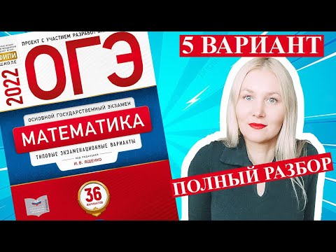 Видео: ОГЭ математика 2022 Ященко 5 ВАРИАНТ (1 и 2 часть)