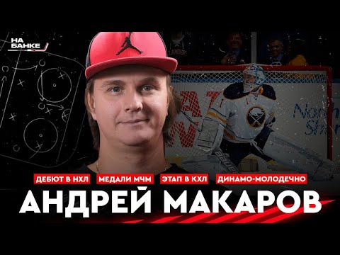 Видео: На Банке ХК #30 | МАКАРОВ: дебют в НХЛ, медали МЧМ и работа с Брагиным, топ-старт с Динамо-Молодечно