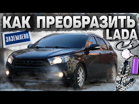 Видео: ПРЕОБРАЗИЛ ВЕСТУ NG за МИНИМАЛЬНЫЕ ДЕНЬГИ. АНТИХРОМ, ТОНИРОВКА, СТОЙКИ С ЗАНИЖЕНИЕМ.
