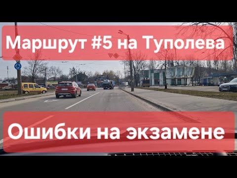 Видео: Экзаменационный маршрут №5, Туполева 19, ТСЦ № 8042. Практический экзамен по вождению авто в городе