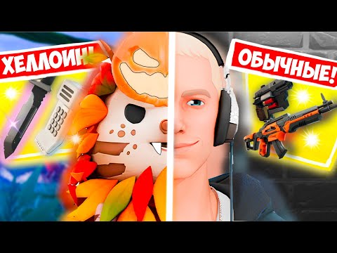 Видео: ХЕЛЛОИСКИЕ VS ОБЫЧНЫЕ ОРУЖИЯ II Челлендж в фортнайт!