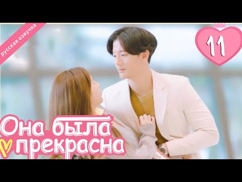 Видео: Она была прекрасна11 серия (русская озвучка)|Me always you, Лакорн