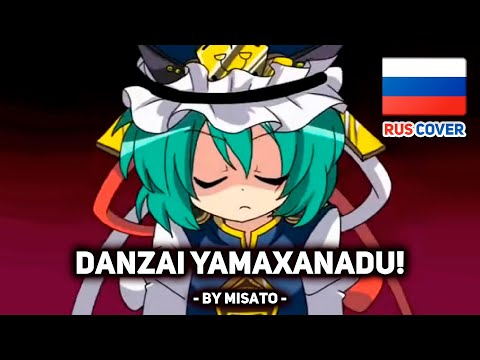 Видео: [Touhou на русском] Danzai Yamaxanadu! (поет Misato)