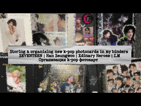 Видео: Организация  k-pop фотокарт | Storing & organizing new k-pop photocards in my binders