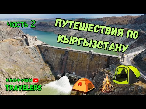 Видео: 2 часть Кировское водохранилище Природа Кыргызстана.