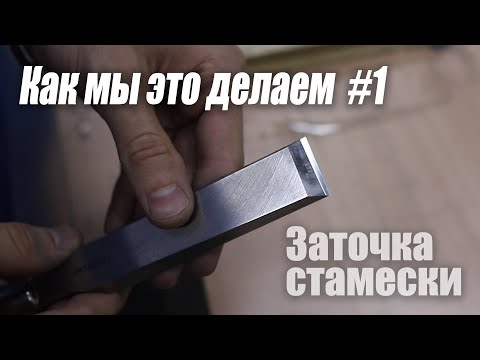 Видео: ArsenyVo - Заточка стамески