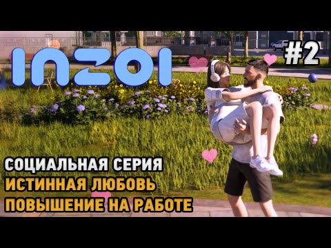 Видео: InZoi #2 Социальная серия, Повышение на работе, Истинная любовь