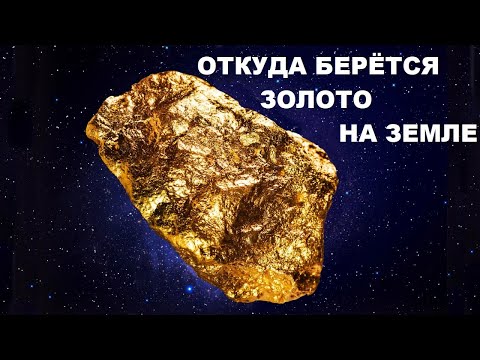 Видео: Откуда берётся золото на Земле?