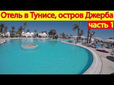 Видео: Территория отеля El Mouradi Djerba Menzel, Тунис, остров Джерба