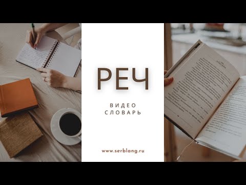 Видео: Выражения со словом РЕЧ
