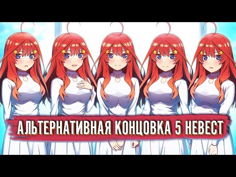 Видео: ТАКОЙ МОГЛА БЫТЬ КОНЦОВКА "5 НЕВЕСТ"