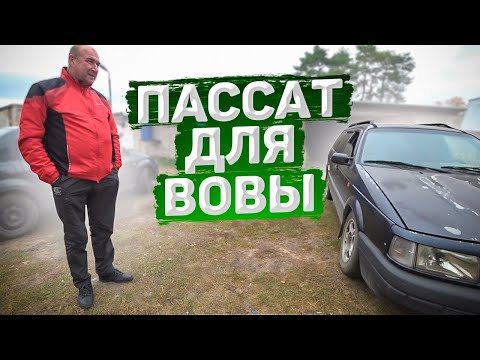 Видео: ПАССАТ для ВОВЫ.