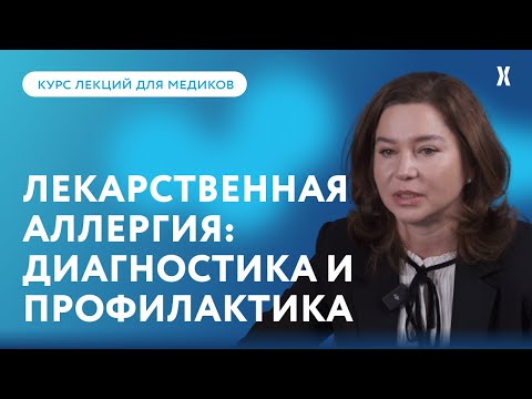 Видео: Лекарственная аллергия: диагностика и профилактика. Как распознать псевдоаллергию