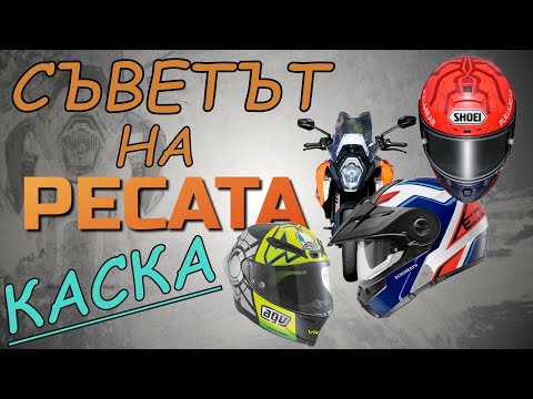 Видео: КАСКА ЗА МОТОР🤔КОЯ и ЗАЩО?