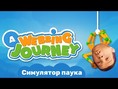 Видео: A Webbing Journey. Путешествие по паутине. Арахнофоб сам стал пауком