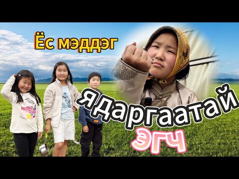 Видео: Ёс мэддэг ЯДАРГААТАЙ ЭГЧ 