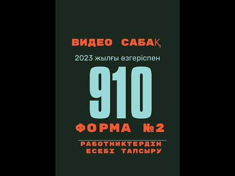 Видео: №2 сабақ работникпен 2023жылға работник бойынша 910форма