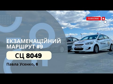 Видео: Екзаменаційний Маршрут №9, ТСЦ 8049 пул. Павла Усенко 8