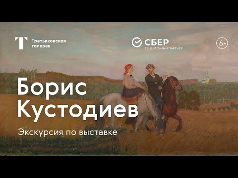 Видео: БОРИС КУСТОДИЕВ / Экскурсия по выставке