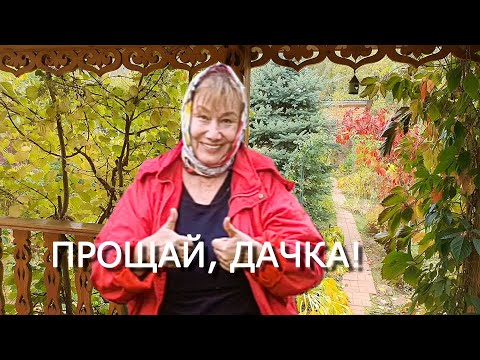 Видео: Закрыли Дачный Сезон 2025! Обзор готовности ДОМА и САДА к зиме