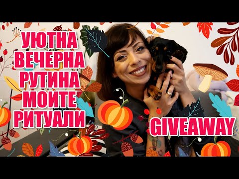 Видео: УЮТНА ВЕЧЕРНА РУТИНА - МОИТЕ РИТУАЛИ + GIVEAWAY