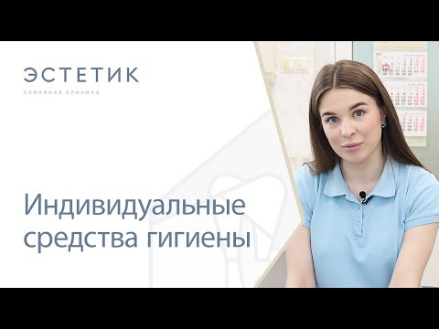 Видео: 🦷 Индивидуальные средства гигиены полости рта
