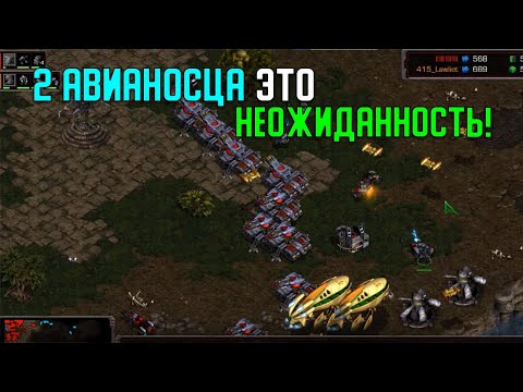 Видео: Старкрафт P VS T Мета быстрых керриеров продолжает идти в массы!