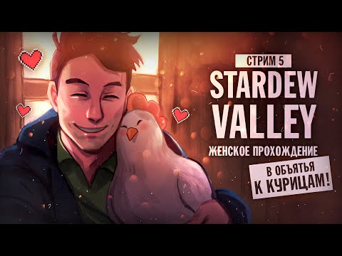 Видео: ВСПОМИНАЕМ ФЕРМЕРСКИЕ ОСНОВЫ ▼ STARDEW VALLEY [СТРИМ] #5 | прохождение игры страдью валли