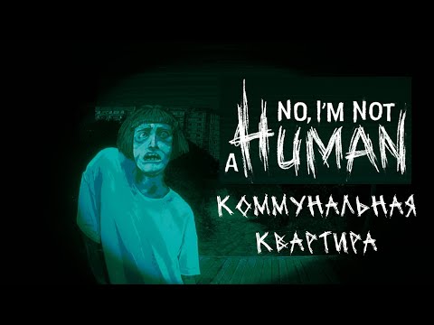 Видео: Крипота в глубинке - No, i'm not a human [1]