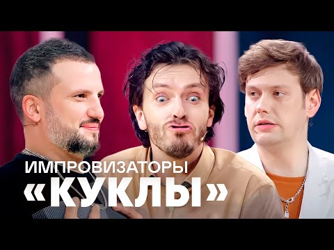 Видео: Импровизаторы | Куклы | Карнавал, Рожков, Волкова, Киселева