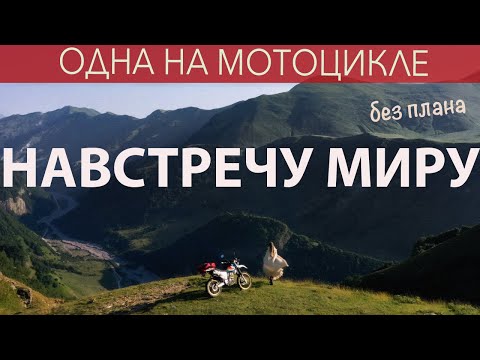 Видео: Грузия, Турция. На мотоцикле без плана. Одиночное путешествие девушки