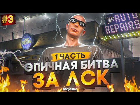 Видео: ЭПИЧНАЯ БИТВА ЗА ЛСК - 1 ЧАСТЬ! ЛУЧШИЙ ЗАРАБОТОК НА СТАРТЕ СЕРВЕРА в GTA 5 RP / MAJESTIC RP