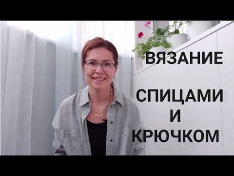 Видео: Вязание спицами и крючком. Май 2022.