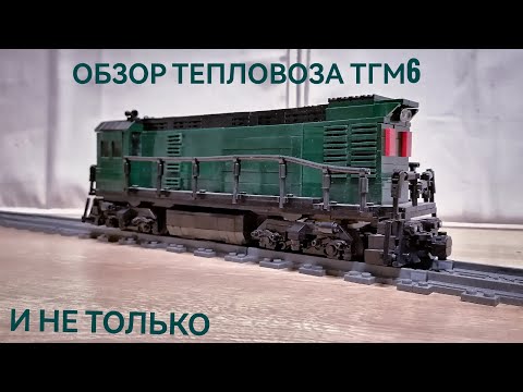 Видео: ОБЗОР ТЕПЛОВОЗА ТГМ6 И НЕ ТОЛЬКО